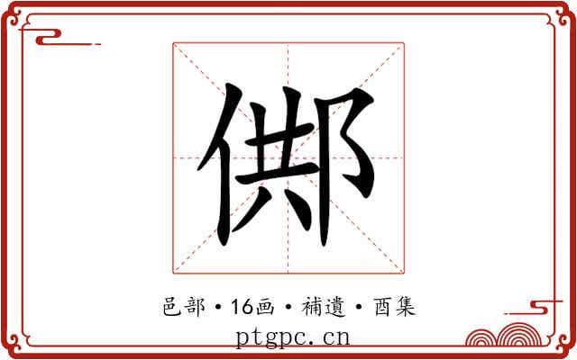 䣏
