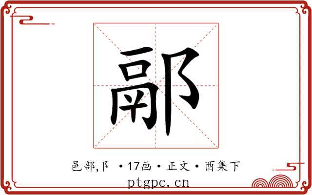 䣓
