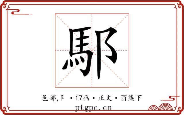 䣕