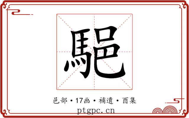 䣖