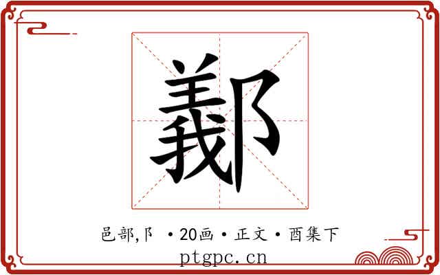 䣡