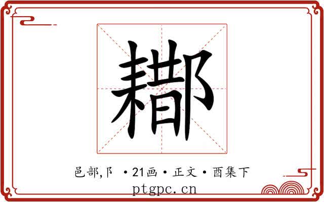 䣢