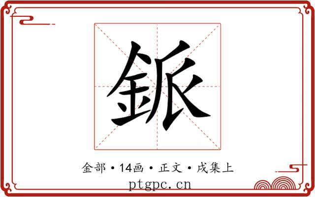 䤨