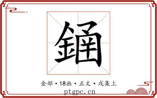 䥁