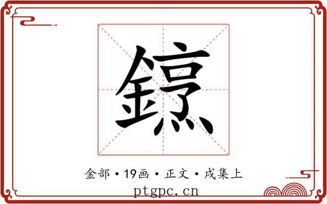 䥋