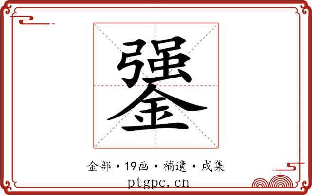 䥒