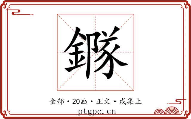 䥙