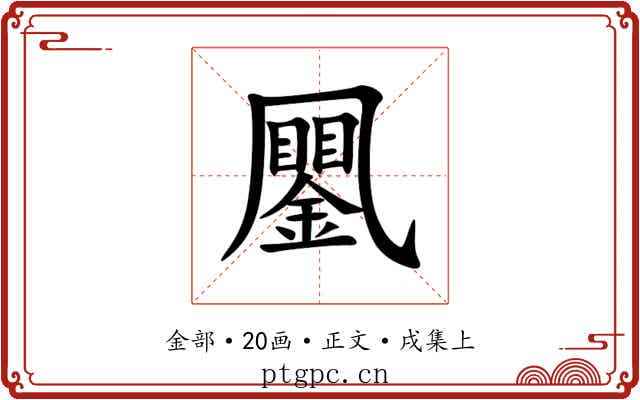 䥚