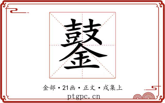 䥢