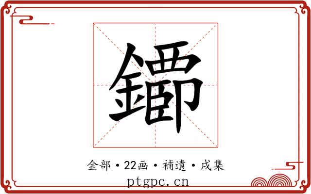 䥮