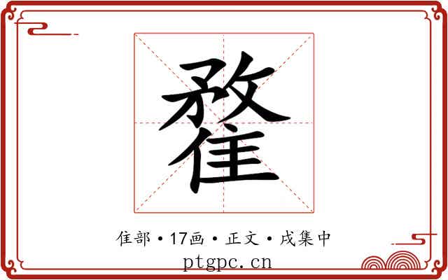 䨁