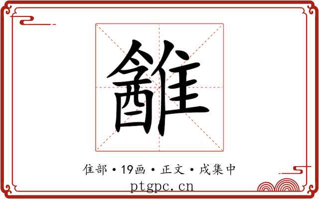 䨄