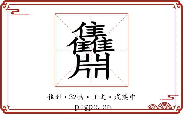䨊