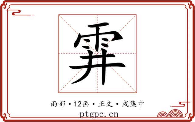 䨍