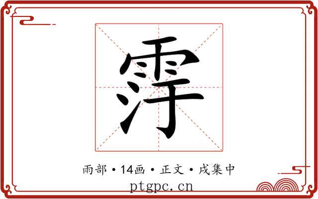 䨕