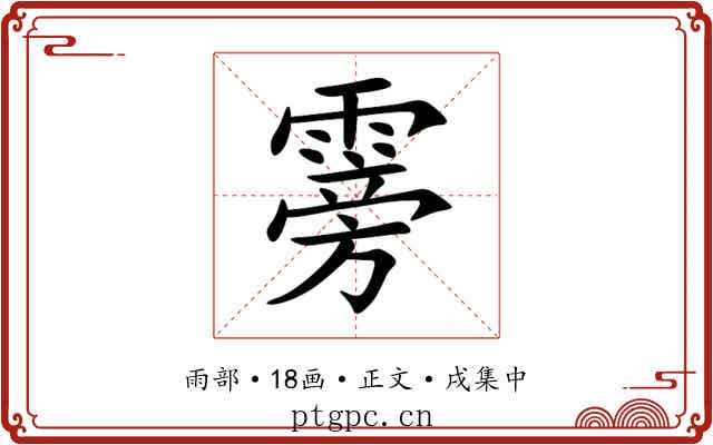 䨦