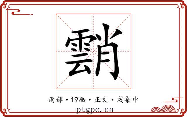 䨭