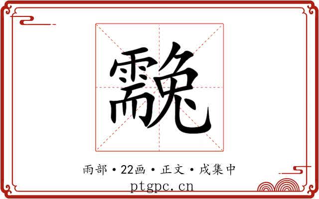 䨲