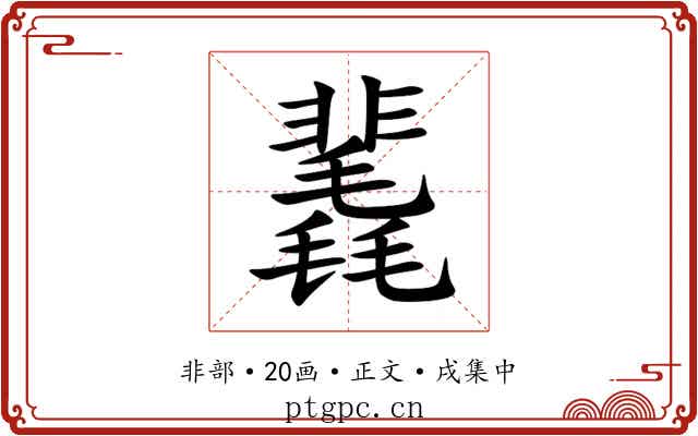 䩁