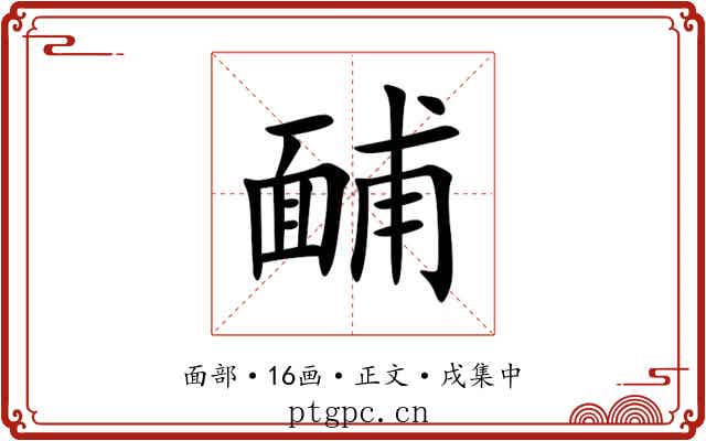 䩉