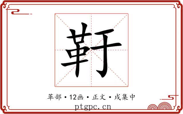 䩒