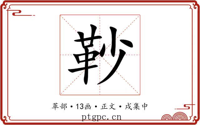 䩖