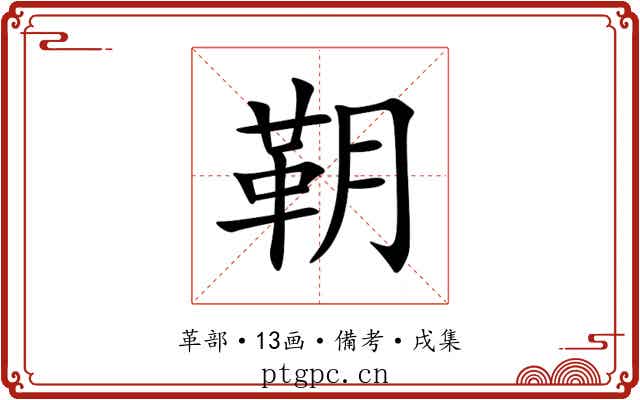 䩗