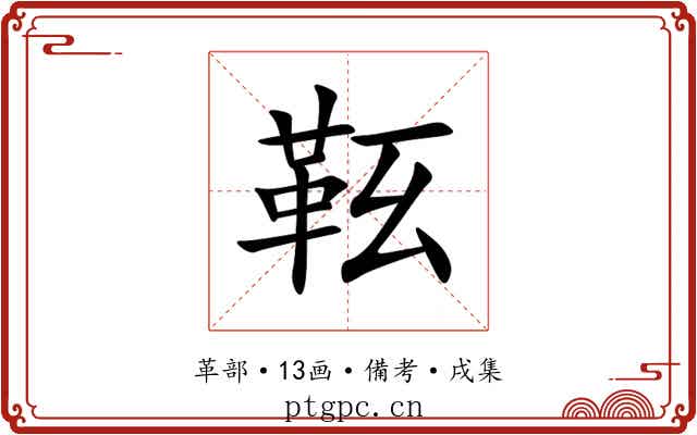 䩘