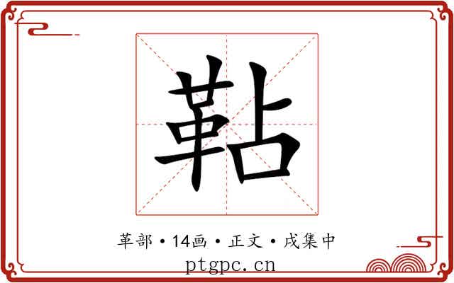 䩞