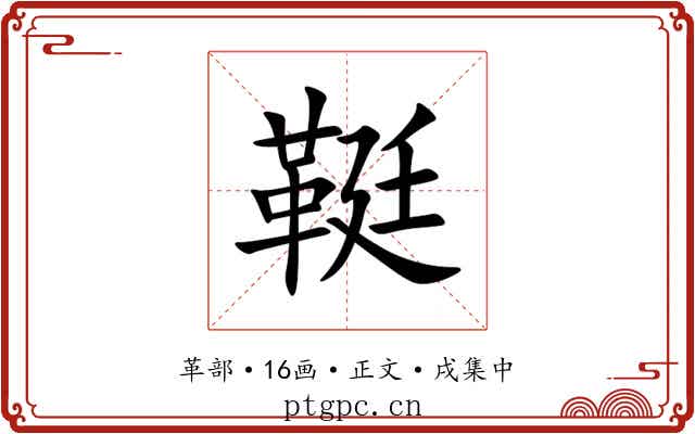 䩠