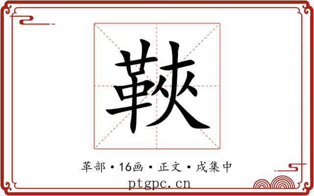 䩡