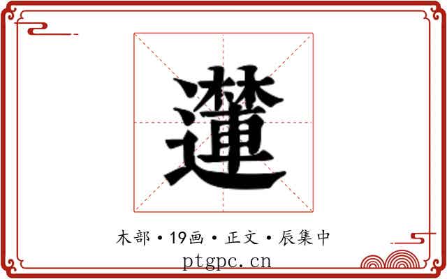 𮟝