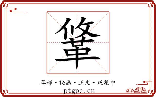 䩦