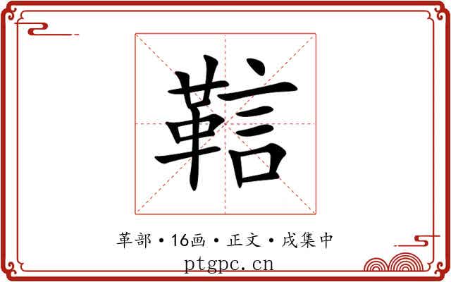 䩧