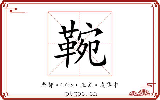 䩩