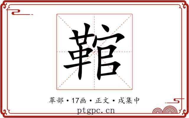 䩪