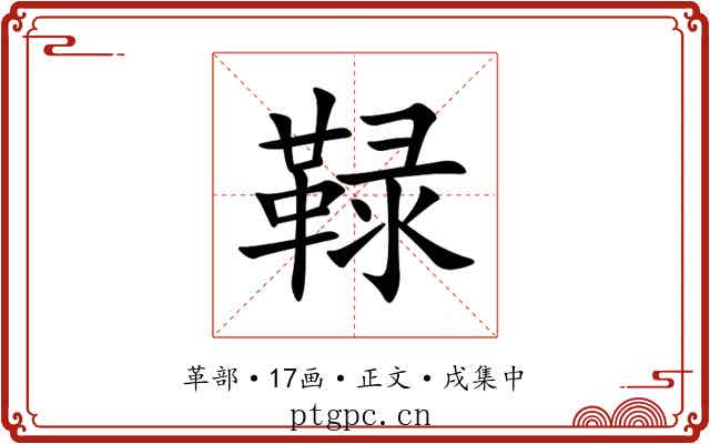 䩮