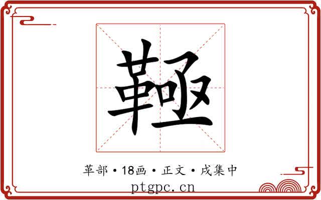 䩯