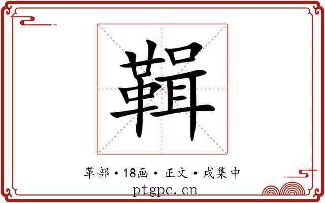 䩰