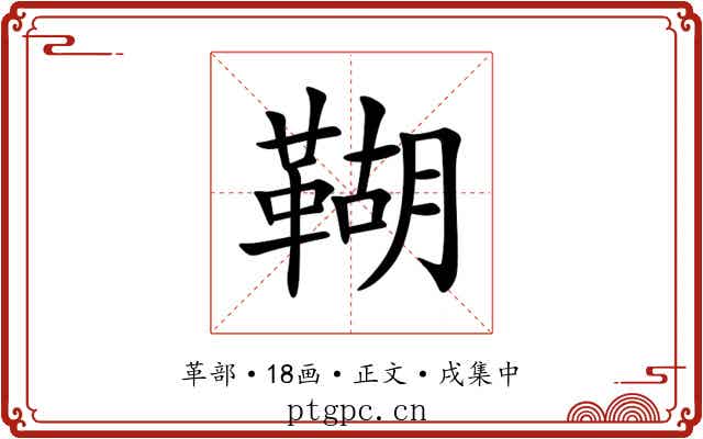 䩴