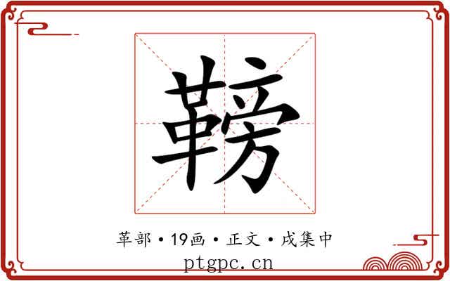 䩷