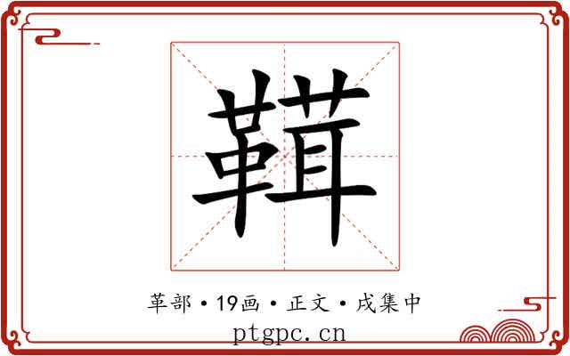 䩸