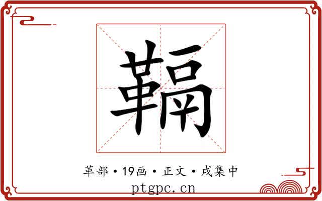 䩹