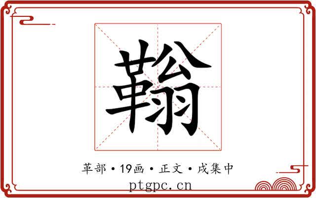 䩺