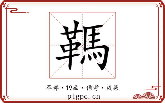 䩻