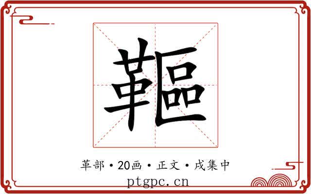 䩽
