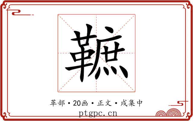 䩾