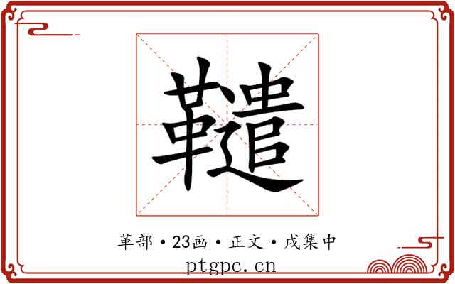 䪈