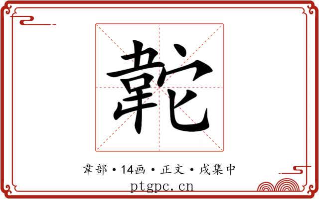 䪑