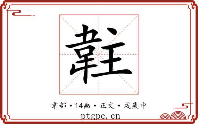 䪒